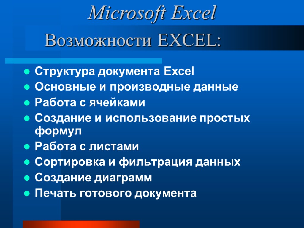 Возможности EXCEL: Структура документа Excel Основные и производные данные Работа с ячейками Создание и